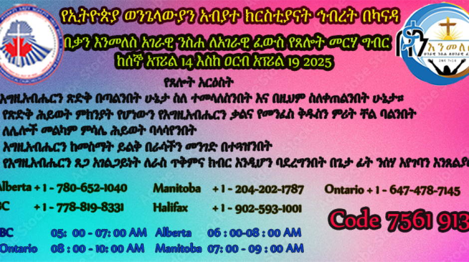 በቃን እንመለስ አገራዊ ንስሐ ለአገራዊ ፈውስ የጸሎት ፕሮግራም ከአፐሪል 14 እስከ 19 2025